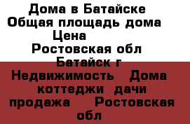 Дома в Батайске › Общая площадь дома ­ 130 › Цена ­ 5 200 000 - Ростовская обл., Батайск г. Недвижимость » Дома, коттеджи, дачи продажа   . Ростовская обл.